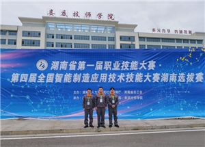我院师生在湖南省第一届职业技能大赛-第四届全国智能制造应用技术技能大赛湖南选拔赛上勇夺双金入选国赛