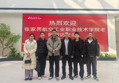 深化产教融合，助力人才培养——张家界航空工业职业技术学院电子与通信技术教研室教师赴长沙开展访企拓岗