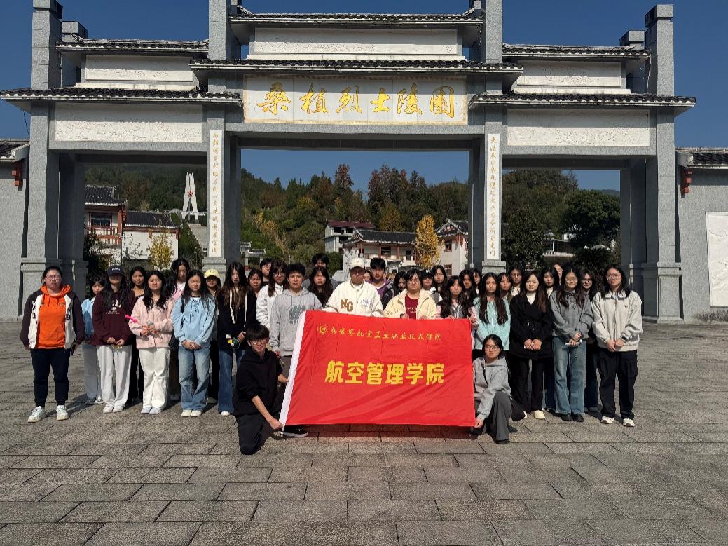 航空管理学院：组织学生干部赴贺龙纪念馆开展红色团建