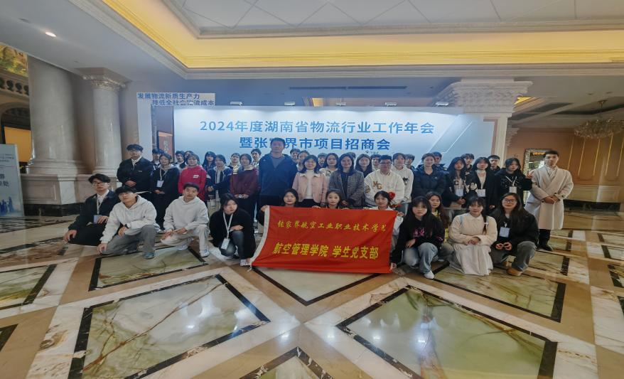 航空管理学院志愿者助力2024年度湖南省物流行业工作年会暨张家界市项目招商会顺利开展