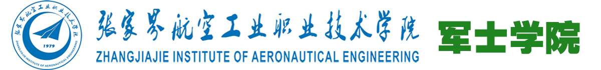 张家界航空职院军士学院