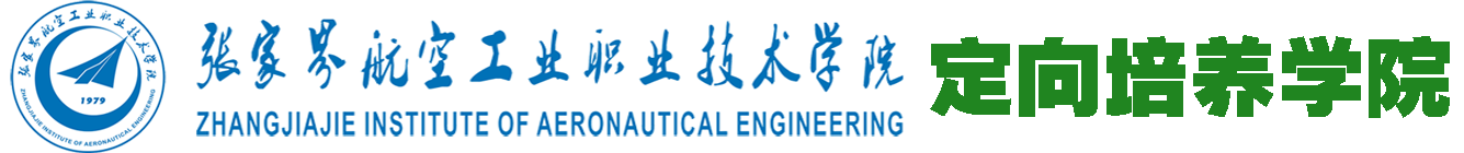 张家界航空职院定向培养学院
