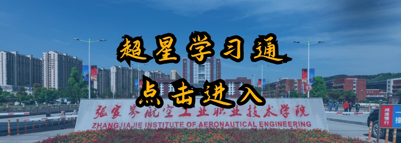 张家界航空职院超星学习通