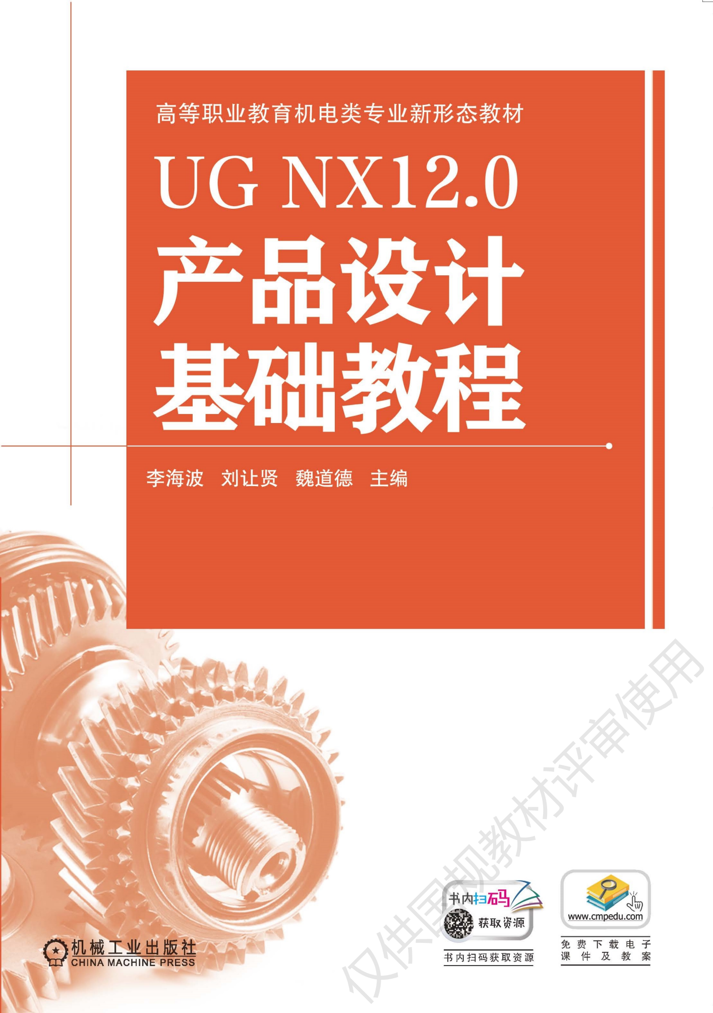UG NX12.0产品设计基础教程