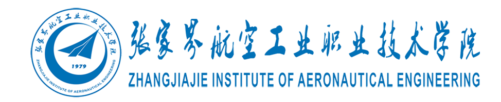 张家界航空工业职业技术学院官方网站