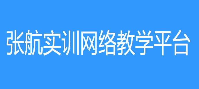 张航实训网络教学平台