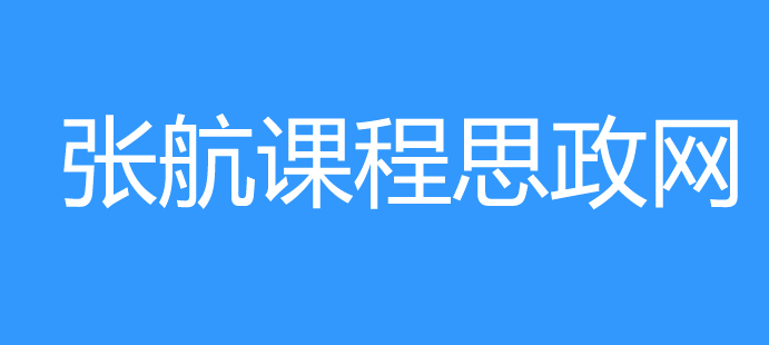 张航课程思政网