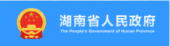 湖南省人民政府