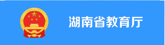 湖南省教育厅