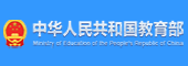 中华人民共和国教育部