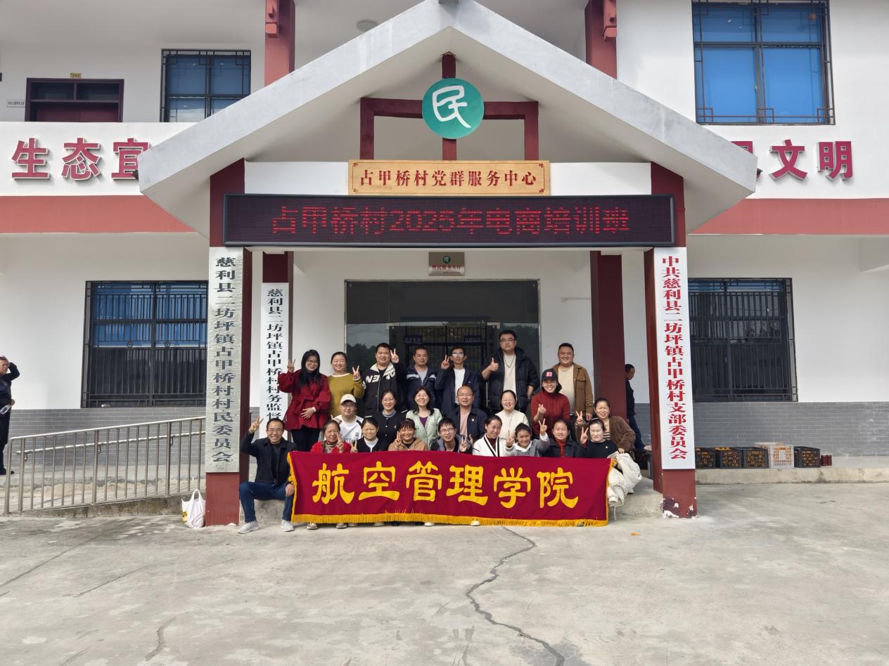 航空管理学院：数字赋能乡村振兴 电商培训点燃梦想