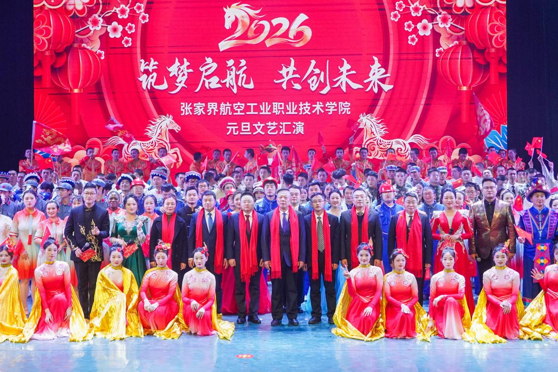 学校举行2026年“筑梦启航·共创未来”元旦文艺汇演