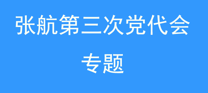 党代会专题