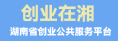 创业在湘