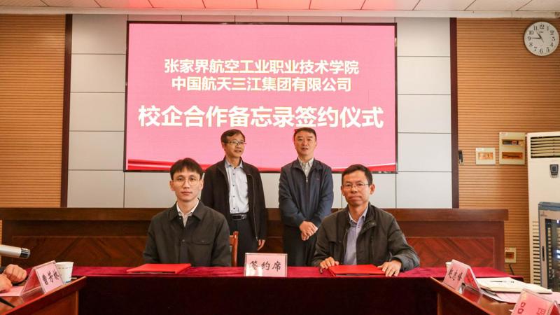 学校与中国航天三江集团有限公司签署校企合作备忘录