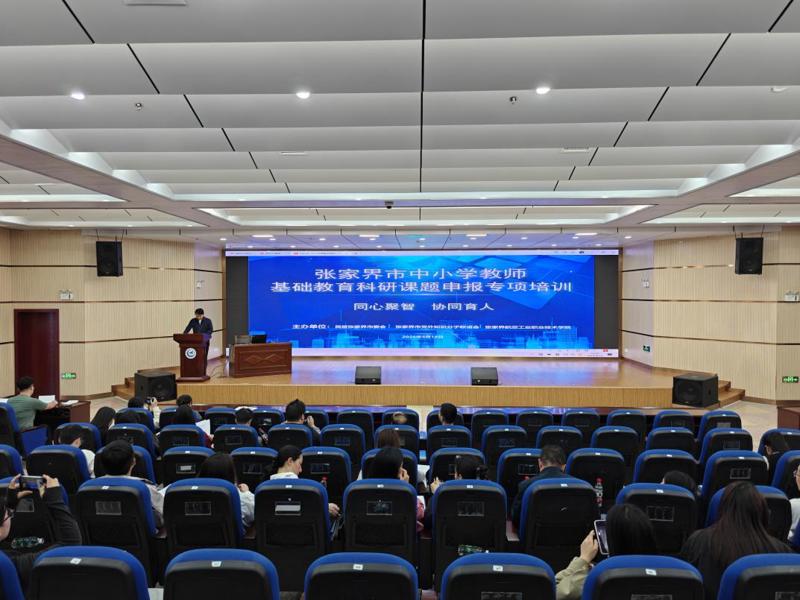 学校举办“同心聚力 协同育人”基础教育科研课题辅导会