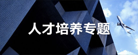 人才培养专题