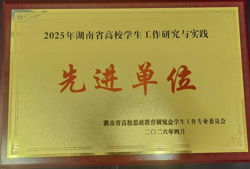 喜报！学校荣获2025年湖南省高校学生工作研究与实践先进单位
