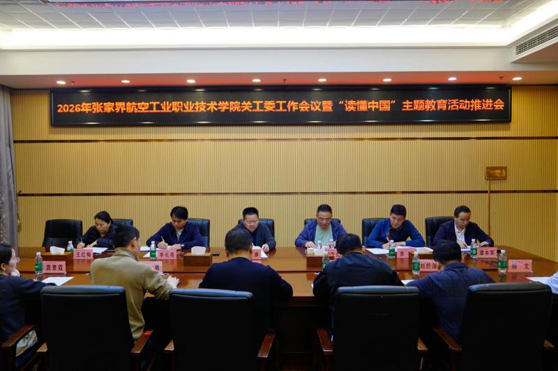 学校召开2026年关工委工作会议暨“读懂中国”主题教育活动推进会