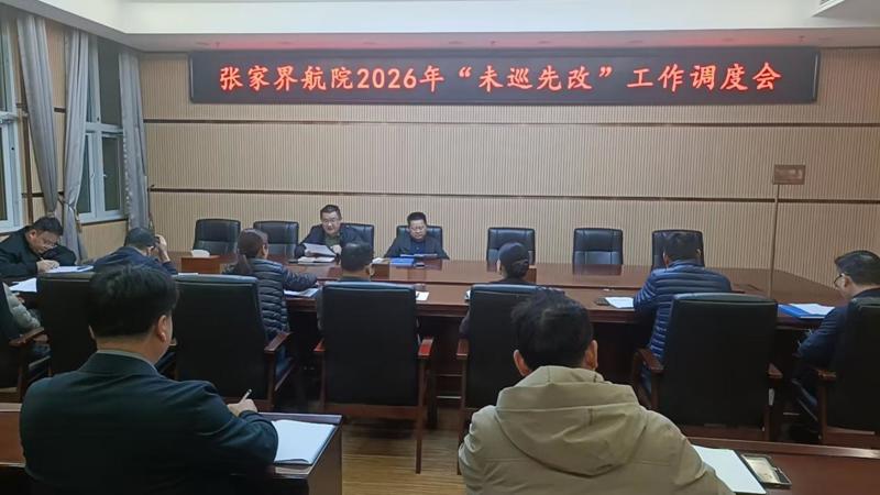 学校召开2026年“未巡先改”工作调度会