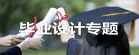 毕业设计专题