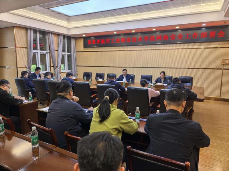 学校召开网络安全攻防演练工作部署会议