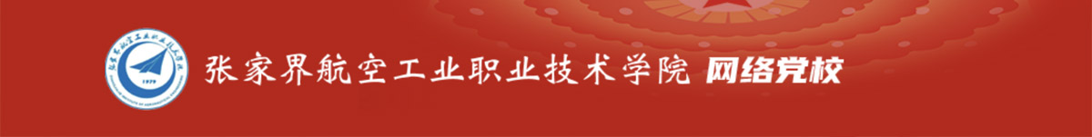 张航网络党校