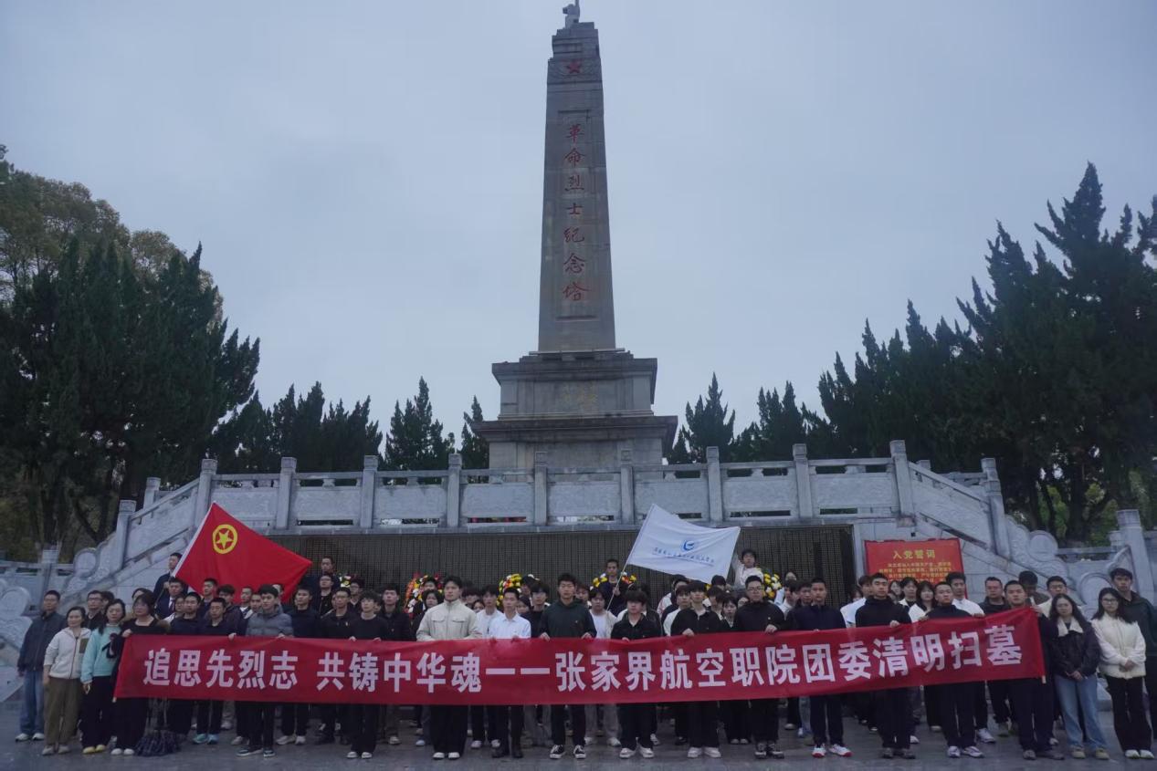 学校组织学生赴张家界市烈士陵园缅怀先烈