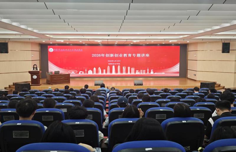 学校举办2026年创新创业教育专题讲座