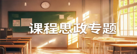 课程思政专题
