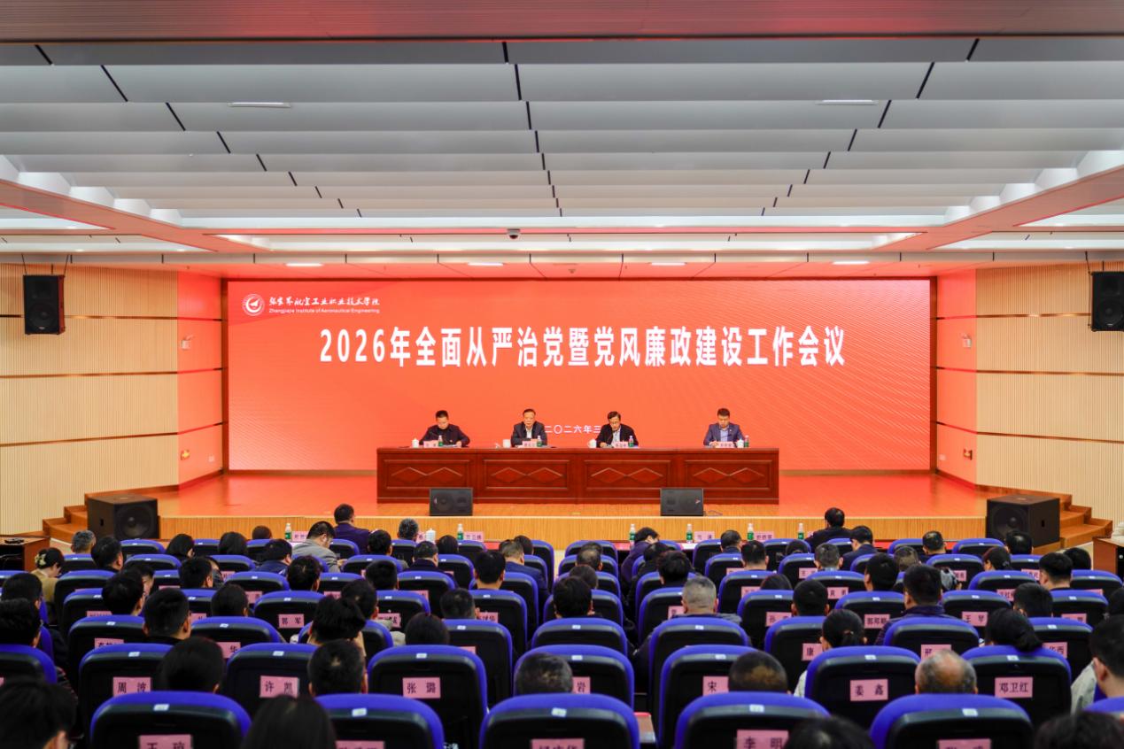 学校召开2026年全面从严治党暨党风廉政建设工作会议