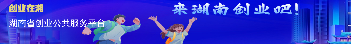 创业在湘-湖南省创业公公共服务平台