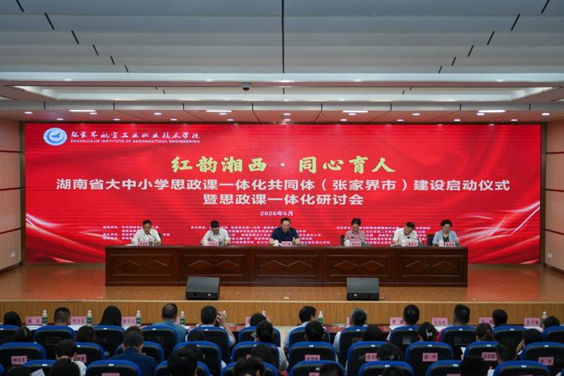 湖南省大中小学思政课一体化共同体（张家界市）建设正式启动