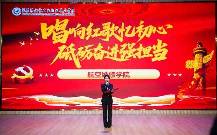航空维修学院：唱响红歌忆初心 砥砺奋进强担当