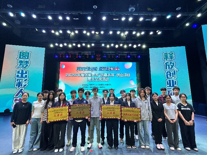 我校学子参加张家界市“创赢未来”创业项目展示交流活动获佳绩