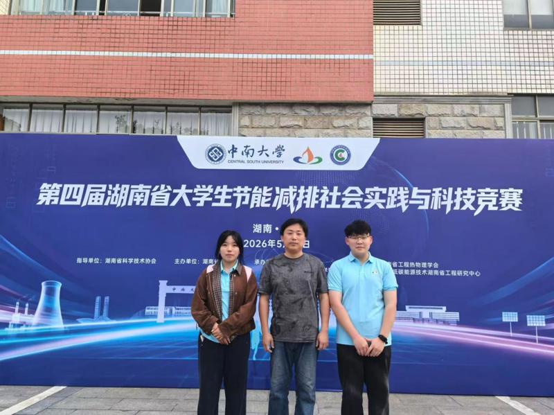 喜报！我校“楚怡工匠班”学子斩获第四届湖南省大学生节能减排社会实践与科技竞赛省级一等奖
