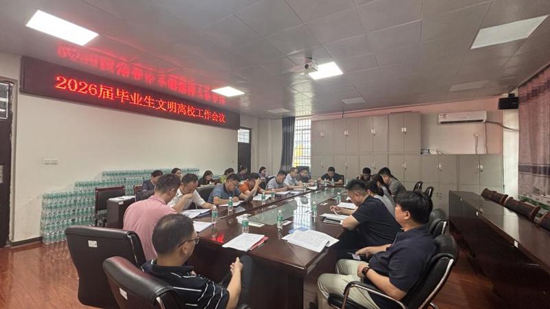 学校召开2026届毕业生文明离校工作部署会
