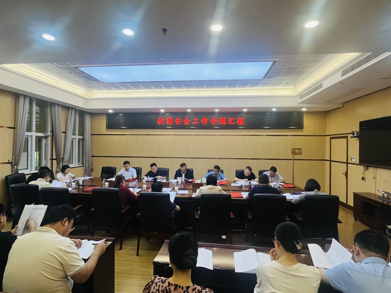 学校召开校园安全工作专题党委会