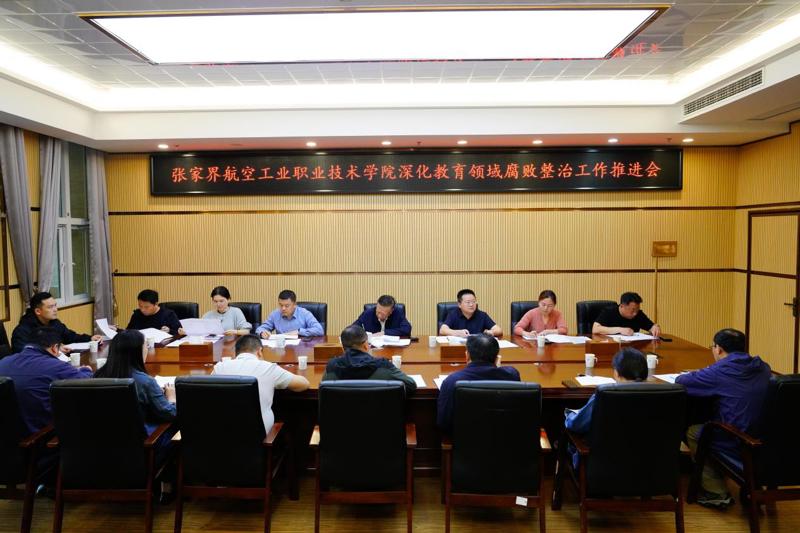 学校召开深化教育领域腐败整治工作推进会