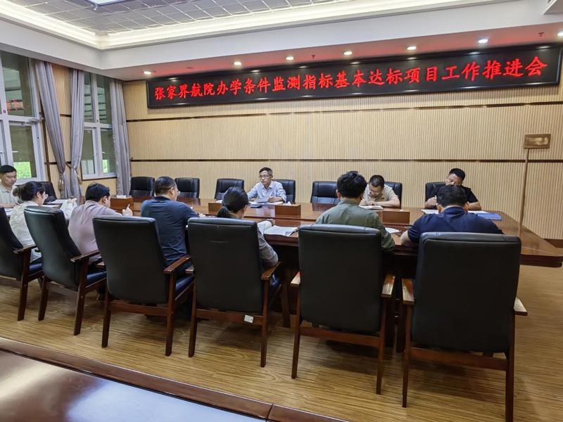 学校召开办学条件监测达标工作推进会