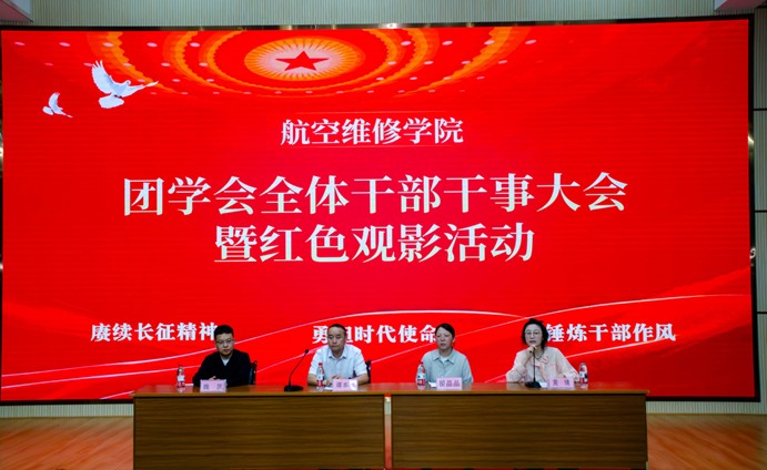 航空维修学院：举行团学会骨干大会暨红色观影活动