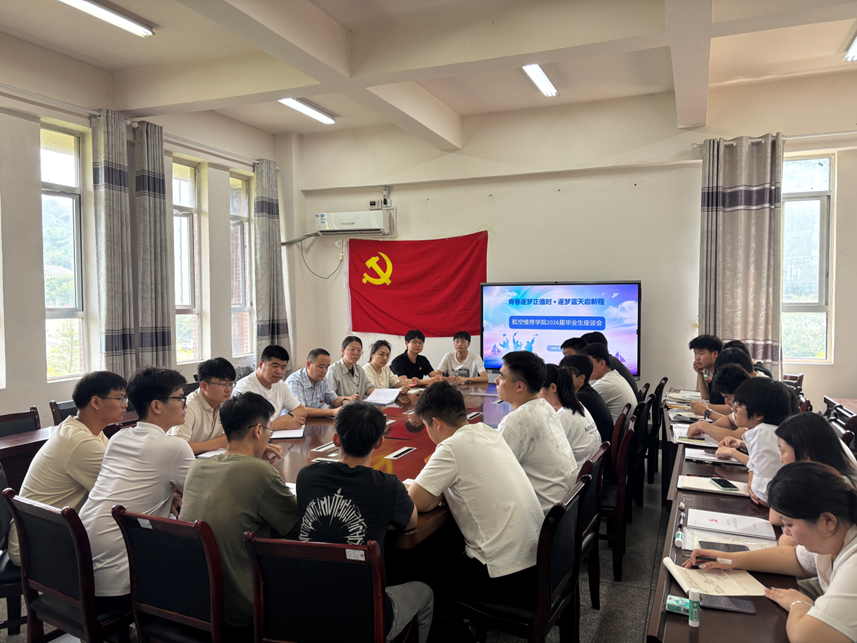 航空维修学院：召开2026届毕业生座谈会