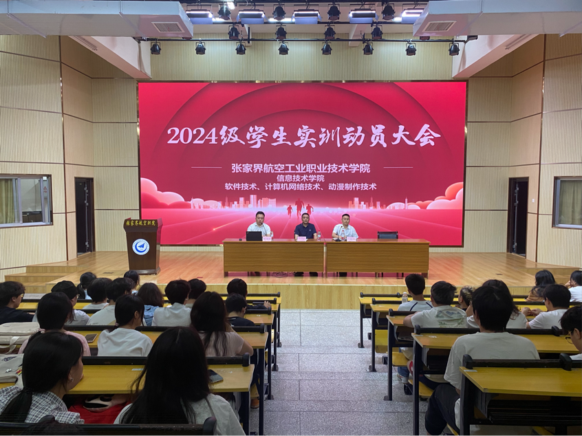 信息技术学院：召开2024级学生实训动员大会