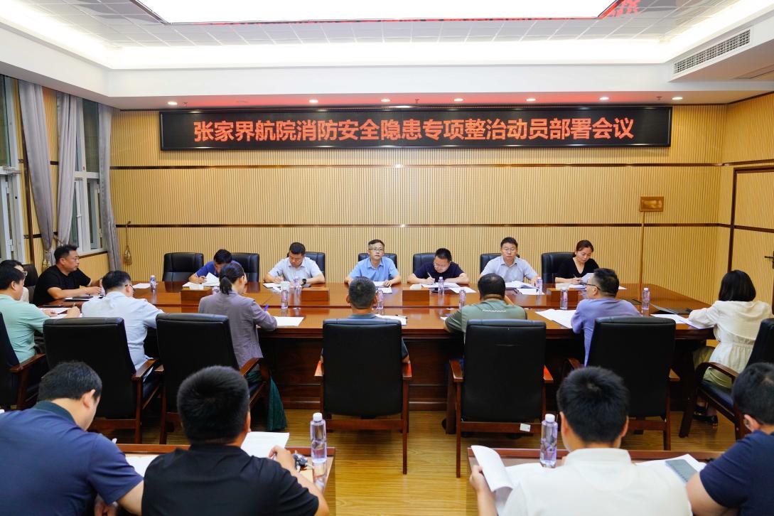 学校召开消防安全隐患专项整治动员部署会