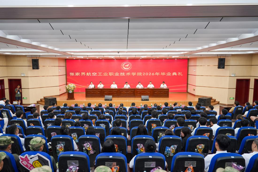 学校2026年毕业典礼隆重举行