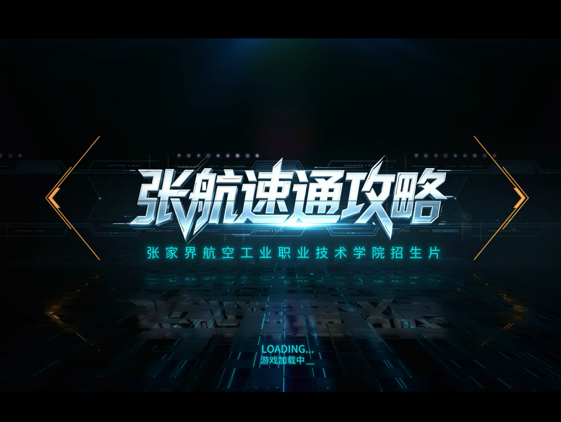 张家界航空工业职业技术学院2026年度招生宣传片：《张航速通攻略》