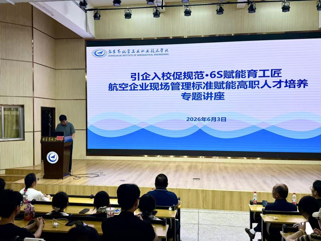 航空制造学院：开展航空企业现场管理标准专题讲座