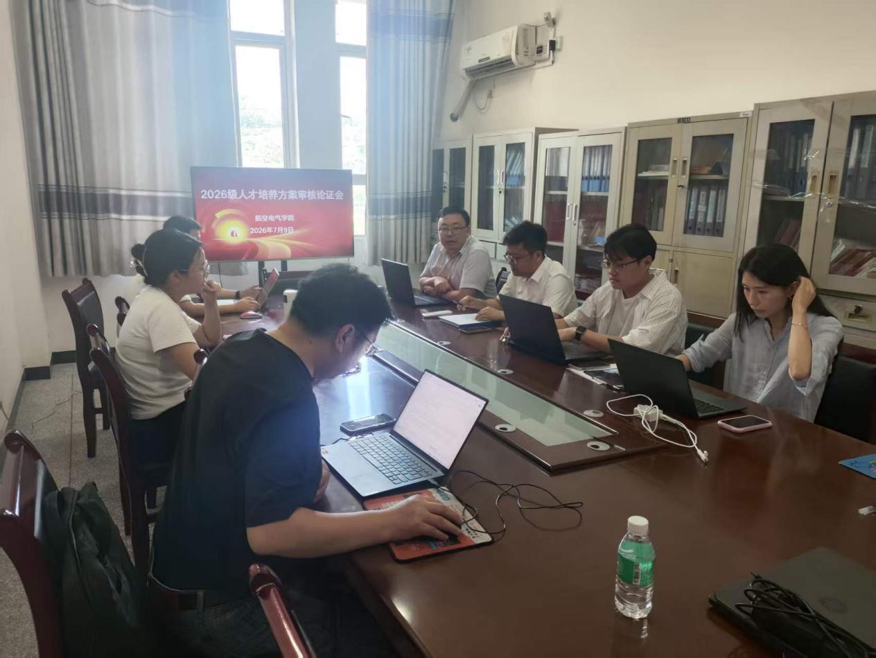 航空电气学院：召开2026级人才培养方案审核论证会