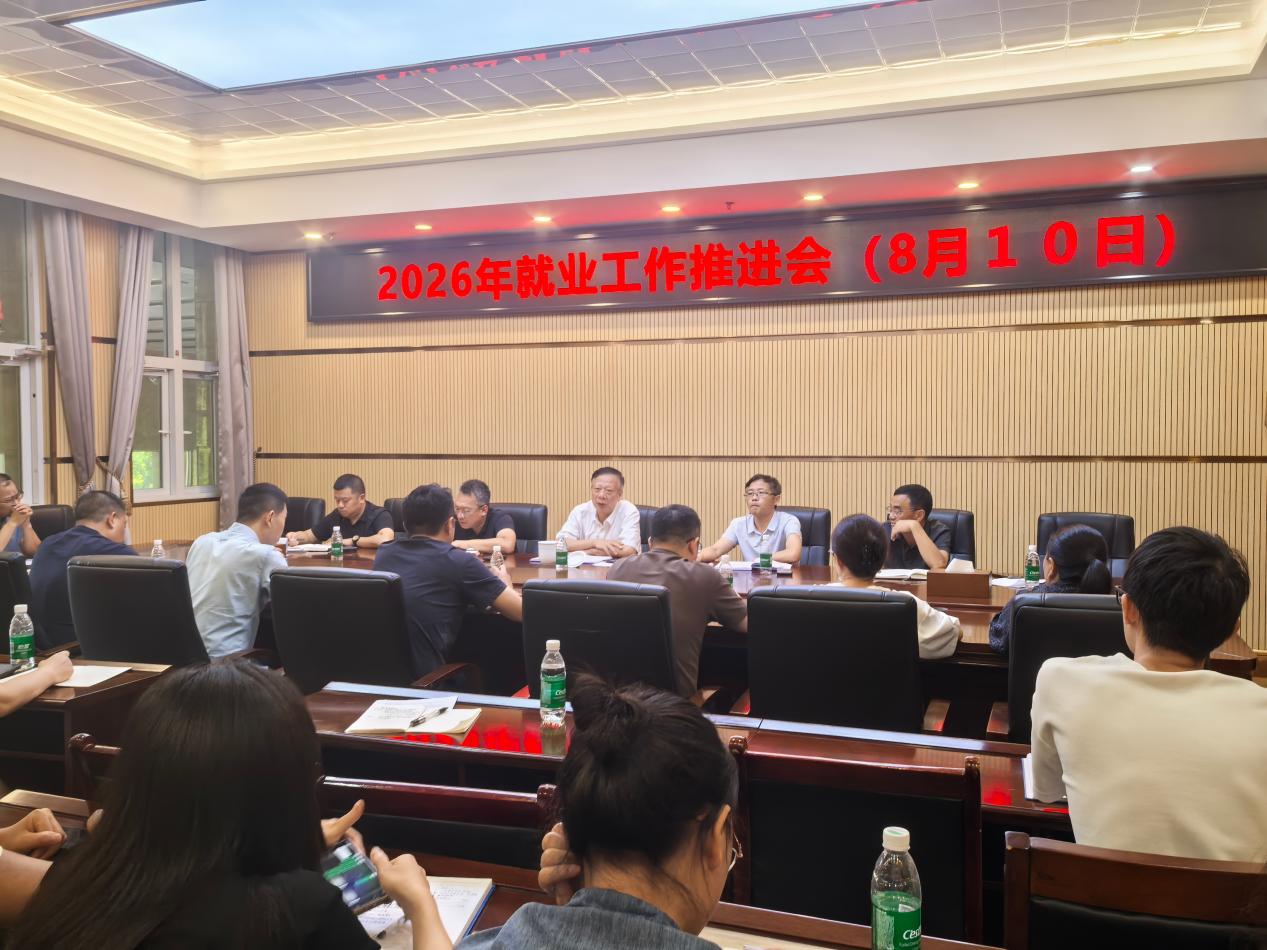 学校召开2026届毕业生就业工作推进会