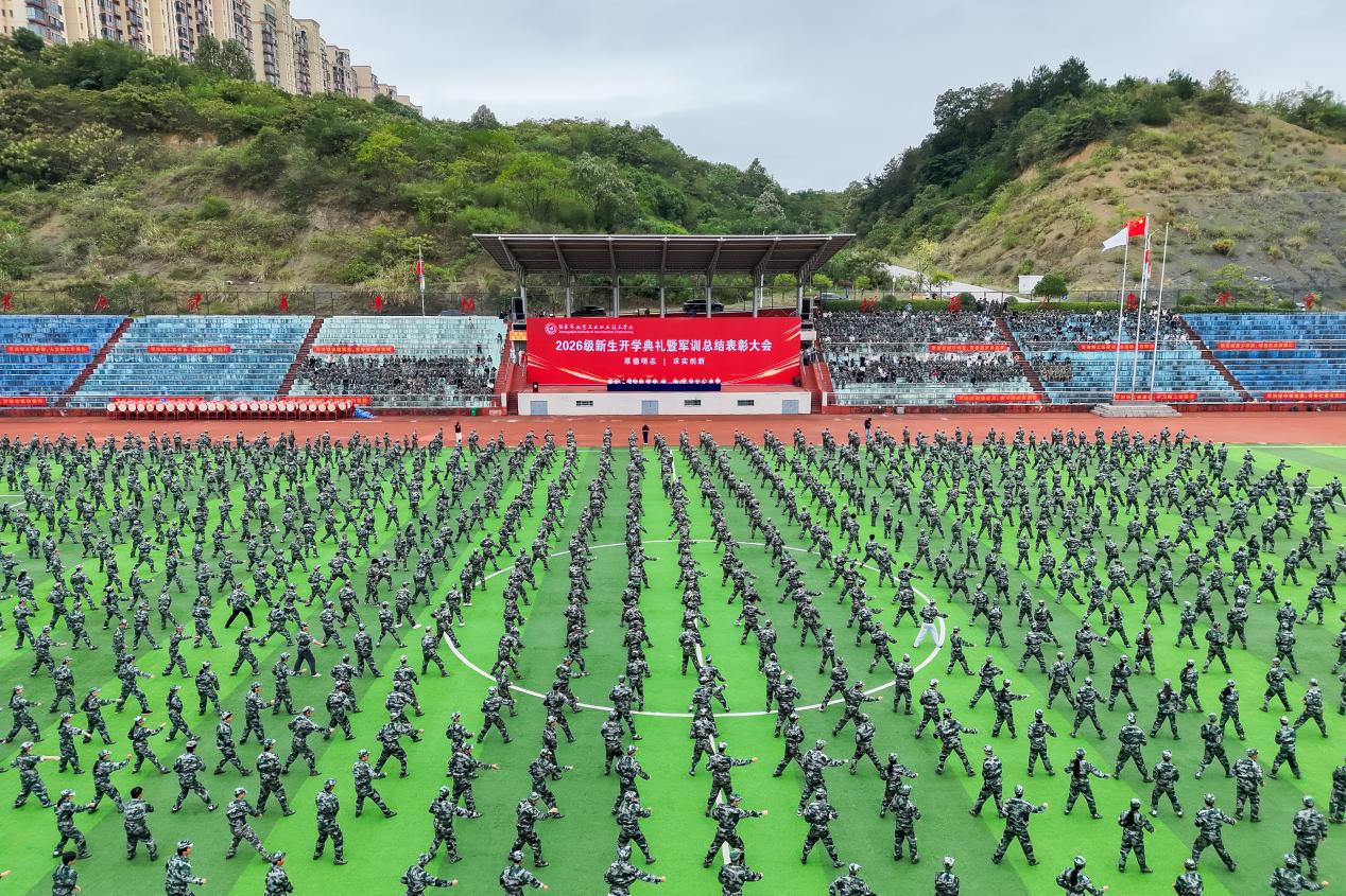 学校举行2026级新生开学典礼暨军训总结表彰大会